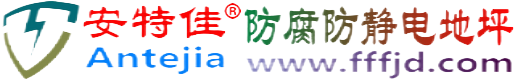 安特佳®巴中防腐防静电地坪